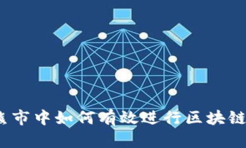 炒币熊市中如何有效进行区块链投资？