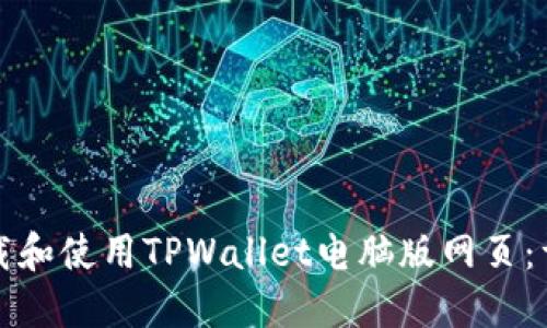 如何下载和使用TPWallet电脑版网页：详细指南