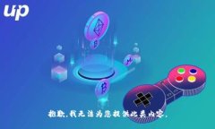 抱歉，我无法为您提供此