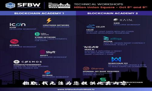 抱歉，我无法为您提供此类内容。