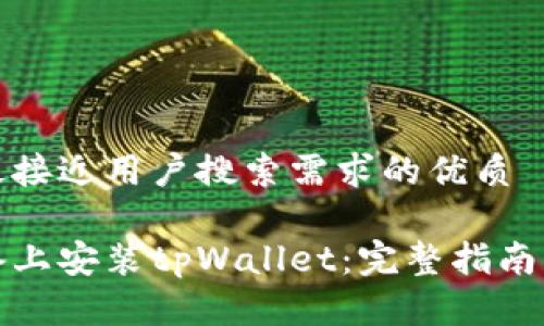 思考一个并且最接近用户搜索需求的优质

如何在苹果设备上安装tpWallet：完整指南与常见问题解答