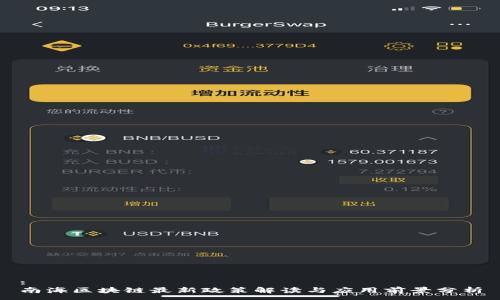 :
南海区块链最新政策解读与应用前景分析
