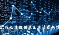抱歉，我无法提供满足您