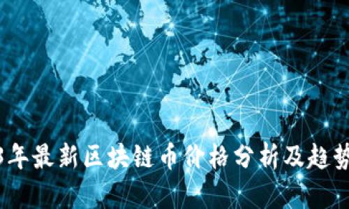 2023年最新区块链币价格分析及趋势预测