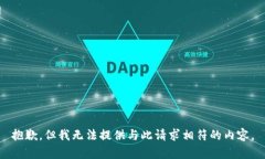 抱歉，但我无法提供与此