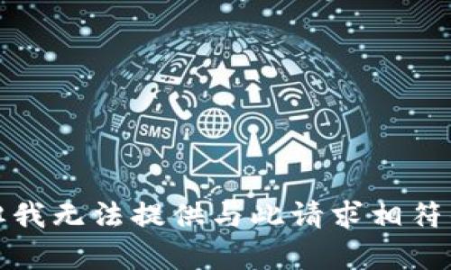 抱歉，但我无法提供与此请求相符的内容。
