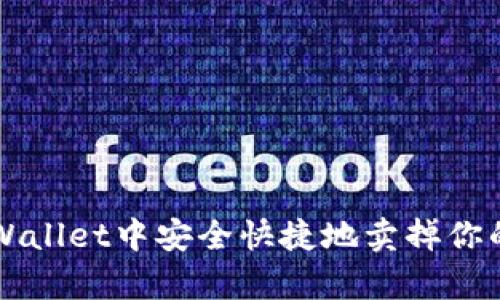 如何在tpWallet中安全快捷地卖掉你的数字货币