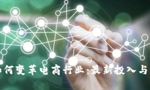 区块链如何变革电商行业：最新投入与未来趋势