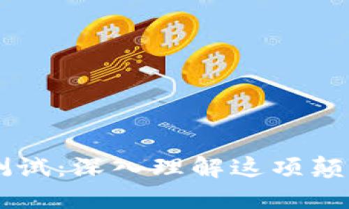 区块链和比特币测试：深入理解这项颠覆性技术及其应用