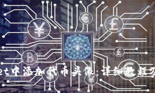如何在tpWallet中添加代币头像：详细教程及常见问题解答