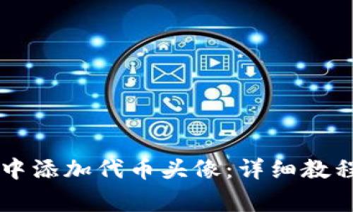 如何在tpWallet中添加代币头像：详细教程及常见问题解答