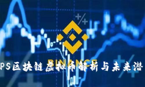 CPS区块链虚拟币解析与未来潜力