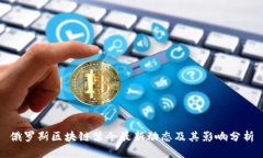 俄罗斯区块链禁令最新动
