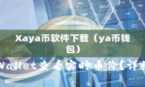 如何使用tpWallet查看实时币价？详细指南与技巧