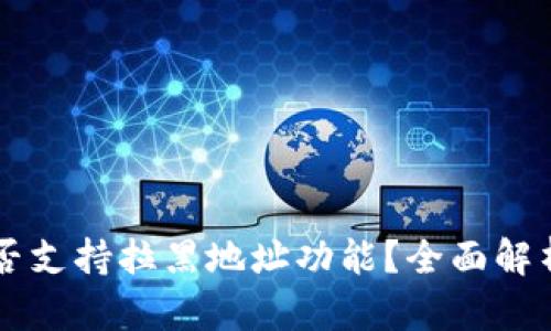 tpWallet是否支持拉黑地址功能？全面解析与使用指南
