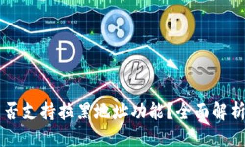 tpWallet是否支持拉黑地址功能？全面解析与使用指南