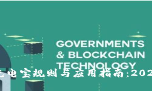 区块链共享充电宝规则与应用指南：2023年最新动态