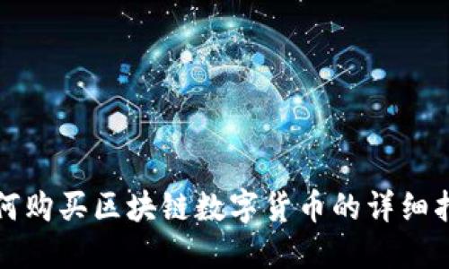 如何购买区块链数字货币的详细指南