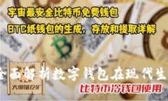 tpWallet用途：全面解析数字