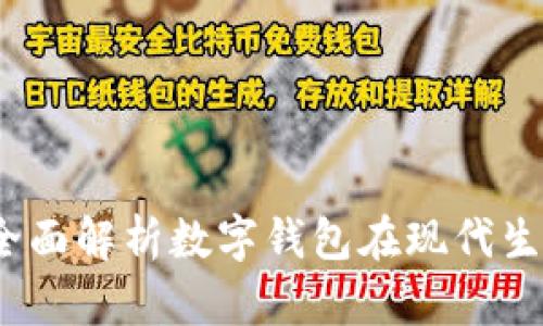 tpWallet用途：全面解析数字钱包在现代生活中的应用价值