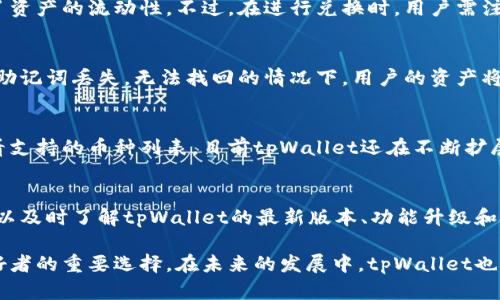   全面解析tpWallet猴子链：数字资产管理新选择 / 
 guanjianci tpWallet, 猴子链, 数字资产管理 /guanjianci 

在当前数字货币和区块链技术迅猛发展的背景下，数字资产管理工具的需求也在不断增加，tpWallet作为一种新兴的数字资产管理工具，引起了越来越多用户的关注。本文将全面解析tpWallet猴子链，探讨其特点、优势及使用方法，同时回答用户在使用过程中常见的五个问题，为使用者提供更全面的信息。

什么是tpWallet猴子链？
tpWallet猴子链是一种创新的数字资产钱包，基于区块链技术开发。它不仅支持多种数字货币的储存和管理，还融入了猴子链这一独特的技术属性。猴子链通过分布式账本技术，实现对交易的透明化和可追溯性，为用户提供了安全、高效的资产管理方案。

tpWallet的设计理念在于为用户提供友好、便捷的操作界面，同时确保资产的安全性。用户可以通过tpWallet轻松发送、接收和管理不同类型的数字货币， 无论是比特币、以太坊，还是其自身的猴子链代币。同时，钱包内置的安全机制也为用户提供了双重保护，保障用户的资产安全。

tpWallet猴子链的核心特点
1. 多币种支持
tpWallet猴子链的最大优势在于其多币种支持，这意味着用户可以在一个平台上管理多种数字货币，从而避免在多个钱包间频繁切换的麻烦。

2. 高安全性设计
tpWallet采用了业界领先的安全技术，例如多重签名、冷储存等，最大限度地降低黑客攻击和资产盗窃的风险，使用户能放心管理自己的数字资产。

3. 用户友好界面
为了降低用户的学习成本，tpWallet设计了简单明了的用户界面，让新手用户也能迅速上手。同时，详细的操作指南和在线支持也使得用户在遇到问题时能够及时得到帮助。

4. 实时交易和更新
使用tpWallet，用户可以进行实时交易，并随时获取账户余额及交易记录的最新信息，方便用户随时随地掌握资产动态。

5. 强大的社交功能
tpWallet猴子链整合了社交功能，用户可以与其他用户进行互动分享，借鉴他人的投资经验和策略，增加用户的参与感和交流性。

使用tpWallet猴子链如何进行数字资产管理？
使用tpWallet进行数字资产管理非常简单，用户只需完成以下几步：

1. 下载并安装tpWallet
无论您是安卓用户还是苹果用户，都可以在各大应用商店中搜索“tpWallet”进行下载与安装。

2. 注册新账户
用户需要提供基本个人信息，设置密码，完成账户注册。在注册过程中，用户需要注意保存钱包的助记词或私钥，这将是您找回账户的唯一途径。

3. 添加数字货币
注册完成后，用户可以通过“添加资产”按钮，将自己拥有的数字货币添加到钱包中。用户可选择不同币种进行保存与管理。

4. 进行交易
tpWallet支持发送与接收交易，用户可以通过输入对方地址，选择交易金额的方式发送数字货币。同样，用户也可以通过二维码快速接收款项。

tpWallet与其他数字资产管理工具的比较
tpWallet猴子链在市场上并非唯一的数字资产管理工具，许多同行产品同样提供相似功能，但tpWallet通过以下几个方面突出表现：

1. 功能综合性
与其他单一钱包不同，tpWallet集成了多种功能，不仅支持多币种，还具备社交互动等额外功能，让用户管理数字资产的同时，享受社交的乐趣。

2. 安全性领先
tpWallet采用了多种先进的加密技术，而一些传统资产管理工具往往在这一方面有所欠缺，tpWallet更能保障用户资产的安全。

3. 用户体验
tpWallet的界面设计和操作流程极为简单，使得初次接触数字资产的用户也能毫无障碍地展开使用，而某些钱包则可能因复杂性影响用户体验。

tpWallet的未来发展趋势
tpWallet猴子链目前已经在数字资产管理领域占有一席之地，未来的发展不仅会依靠现有用户的支持，还需要不断创新和扩展功能。

首先，tpWallet可以考虑融入人工智能技术，以提升用户体验，比如定制化的投资建议和资金使用分析。其次，随着DeFi（去中心化金融）市场的快速发展，tpWallet也可以推出相关的功能，如流动性挖矿、借贷等，使用户能在钱包中进行多样化的投资。最后，tpWallet希望能进一步增强与其他区块链项目的合作，以扩大其用户基数和生态圈。

用户常见问题解答
以下是用户在使用tpWallet过程中最常见的五个问题及详细解答：

1. 如何确保tpWallet的安全性？
tpWallet致力于为用户提供尽可能高的安全保障。首先，用户应使用强密码进行账户保护，并定期更换密码。其次，助记词和私钥应该妥善保管，避免泄露。此外，tpWallet采用了多重签名和冷存储等高级安全技术，有效抵御潜在的网络攻击。同时，用户在进行交易时，也要保持警惕，确保交易对象的真实可靠性，不要轻信陌生人或不明的网址链接。

2. 是否可以在tpWallet中进行货币兑换？
tpWallet支持在平台内进行某些币种之间的兑换，用户可通过相应的交易按钮进行处理。此功能的实现，方便了用户在不同币种间的灵活管理，提升了资产的流动性。不过，在进行兑换时，用户需注意手续费的情况，同时要选择适当的时机，以确保兑换 tasas 毕竟市场波动频繁，有可能会影响到兑换结果。

3. 如果忘记密码或泄露助记词怎么办？
tpWallet提供强大的账户恢复体系。如果用户忘记密码，可以通过邮件或手机号码找回。同时，用户在注册时所获得的助记词是恢复钱包的关键。如果助记词丢失，无法找回的情况下，用户的资产将无法恢复。这就是为何我们强调在设置密码和保存助记词时要非常小心，务必妥善保管，避免不必要的损失。

4. tpWallet支持哪些数字货币？
tpWallet支持多种主流数字货币的管理和交易，例如比特币（BTC）、以太坊（ETH）、莱特币（LTC）以及猴子链的原生代币等。用户可以随时在钱包中查看支持的币种列表，目前tpWallet还在不断扩展支持的数字货币种类。

5. 如何获取tpWallet的最新动态或技术更新？
tpWallet定期通过官方渠道发布相关动态，用户可以关注其官方网站、社交媒体账号，以及相关行业论坛获取最新的信息。通过重要信息公告，用户可以及时了解tpWallet的最新版本、功能升级和技术创新，确保在使用过程中不被落下。

综上所述，tpWallet猴子链作为一种新兴的数字资产管理工具，凭借其多样化的功能、用户友好的界面和高安全性的设计，正在逐步成为数字货币爱好者的重要选择。在未来的发展中，tpWallet也将继续创新，迎合市场的变化，为用户提供更好的服务。