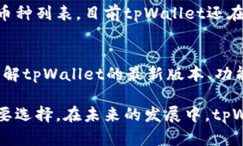   全面解析tpWallet猴子链：数字资产管理新选择 / 
 guanjianci tpWallet, 猴子链, 数字资产管理 /guanjianci 

在当前数字货币和区块链技术迅猛发展的背景下，数字资产管理工具的需求也在不断增加，tpWallet作为一种新兴的数字资产管理工具，引起了越来越多用户的关注。本文将全面解析tpWallet猴子链，探讨其特点、优势及使用方法，同时回答用户在使用过程中常见的五个问题，为使用者提供更全面的信息。

什么是tpWallet猴子链？
tpWallet猴子链是一种创新的数字资产钱包，基于区块链技术开发。它不仅支持多种数字货币的储存和管理，还融入了猴子链这一独特的技术属性。猴子链通过分布式账本技术，实现对交易的透明化和可追溯性，为用户提供了安全、高效的资产管理方案。

tpWallet的设计理念在于为用户提供友好、便捷的操作界面，同时确保资产的安全性。用户可以通过tpWallet轻松发送、接收和管理不同类型的数字货币， 无论是比特币、以太坊，还是其自身的猴子链代币。同时，钱包内置的安全机制也为用户提供了双重保护，保障用户的资产安全。

tpWallet猴子链的核心特点
1. 多币种支持
tpWallet猴子链的最大优势在于其多币种支持，这意味着用户可以在一个平台上管理多种数字货币，从而避免在多个钱包间频繁切换的麻烦。

2. 高安全性设计
tpWallet采用了业界领先的安全技术，例如多重签名、冷储存等，最大限度地降低黑客攻击和资产盗窃的风险，使用户能放心管理自己的数字资产。

3. 用户友好界面
为了降低用户的学习成本，tpWallet设计了简单明了的用户界面，让新手用户也能迅速上手。同时，详细的操作指南和在线支持也使得用户在遇到问题时能够及时得到帮助。

4. 实时交易和更新
使用tpWallet，用户可以进行实时交易，并随时获取账户余额及交易记录的最新信息，方便用户随时随地掌握资产动态。

5. 强大的社交功能
tpWallet猴子链整合了社交功能，用户可以与其他用户进行互动分享，借鉴他人的投资经验和策略，增加用户的参与感和交流性。

使用tpWallet猴子链如何进行数字资产管理？
使用tpWallet进行数字资产管理非常简单，用户只需完成以下几步：

1. 下载并安装tpWallet
无论您是安卓用户还是苹果用户，都可以在各大应用商店中搜索“tpWallet”进行下载与安装。

2. 注册新账户
用户需要提供基本个人信息，设置密码，完成账户注册。在注册过程中，用户需要注意保存钱包的助记词或私钥，这将是您找回账户的唯一途径。

3. 添加数字货币
注册完成后，用户可以通过“添加资产”按钮，将自己拥有的数字货币添加到钱包中。用户可选择不同币种进行保存与管理。

4. 进行交易
tpWallet支持发送与接收交易，用户可以通过输入对方地址，选择交易金额的方式发送数字货币。同样，用户也可以通过二维码快速接收款项。

tpWallet与其他数字资产管理工具的比较
tpWallet猴子链在市场上并非唯一的数字资产管理工具，许多同行产品同样提供相似功能，但tpWallet通过以下几个方面突出表现：

1. 功能综合性
与其他单一钱包不同，tpWallet集成了多种功能，不仅支持多币种，还具备社交互动等额外功能，让用户管理数字资产的同时，享受社交的乐趣。

2. 安全性领先
tpWallet采用了多种先进的加密技术，而一些传统资产管理工具往往在这一方面有所欠缺，tpWallet更能保障用户资产的安全。

3. 用户体验
tpWallet的界面设计和操作流程极为简单，使得初次接触数字资产的用户也能毫无障碍地展开使用，而某些钱包则可能因复杂性影响用户体验。

tpWallet的未来发展趋势
tpWallet猴子链目前已经在数字资产管理领域占有一席之地，未来的发展不仅会依靠现有用户的支持，还需要不断创新和扩展功能。

首先，tpWallet可以考虑融入人工智能技术，以提升用户体验，比如定制化的投资建议和资金使用分析。其次，随着DeFi（去中心化金融）市场的快速发展，tpWallet也可以推出相关的功能，如流动性挖矿、借贷等，使用户能在钱包中进行多样化的投资。最后，tpWallet希望能进一步增强与其他区块链项目的合作，以扩大其用户基数和生态圈。

用户常见问题解答
以下是用户在使用tpWallet过程中最常见的五个问题及详细解答：

1. 如何确保tpWallet的安全性？
tpWallet致力于为用户提供尽可能高的安全保障。首先，用户应使用强密码进行账户保护，并定期更换密码。其次，助记词和私钥应该妥善保管，避免泄露。此外，tpWallet采用了多重签名和冷存储等高级安全技术，有效抵御潜在的网络攻击。同时，用户在进行交易时，也要保持警惕，确保交易对象的真实可靠性，不要轻信陌生人或不明的网址链接。

2. 是否可以在tpWallet中进行货币兑换？
tpWallet支持在平台内进行某些币种之间的兑换，用户可通过相应的交易按钮进行处理。此功能的实现，方便了用户在不同币种间的灵活管理，提升了资产的流动性。不过，在进行兑换时，用户需注意手续费的情况，同时要选择适当的时机，以确保兑换 tasas 毕竟市场波动频繁，有可能会影响到兑换结果。

3. 如果忘记密码或泄露助记词怎么办？
tpWallet提供强大的账户恢复体系。如果用户忘记密码，可以通过邮件或手机号码找回。同时，用户在注册时所获得的助记词是恢复钱包的关键。如果助记词丢失，无法找回的情况下，用户的资产将无法恢复。这就是为何我们强调在设置密码和保存助记词时要非常小心，务必妥善保管，避免不必要的损失。

4. tpWallet支持哪些数字货币？
tpWallet支持多种主流数字货币的管理和交易，例如比特币（BTC）、以太坊（ETH）、莱特币（LTC）以及猴子链的原生代币等。用户可以随时在钱包中查看支持的币种列表，目前tpWallet还在不断扩展支持的数字货币种类。

5. 如何获取tpWallet的最新动态或技术更新？
tpWallet定期通过官方渠道发布相关动态，用户可以关注其官方网站、社交媒体账号，以及相关行业论坛获取最新的信息。通过重要信息公告，用户可以及时了解tpWallet的最新版本、功能升级和技术创新，确保在使用过程中不被落下。

综上所述，tpWallet猴子链作为一种新兴的数字资产管理工具，凭借其多样化的功能、用户友好的界面和高安全性的设计，正在逐步成为数字货币爱好者的重要选择。在未来的发展中，tpWallet也将继续创新，迎合市场的变化，为用户提供更好的服务。