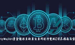 如何将tpWallet资金转移至欧
