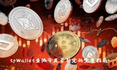 tpWallet查池子是否锁定的完