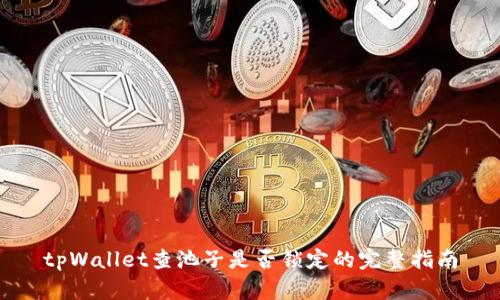 tpWallet查池子是否锁定的完整指南