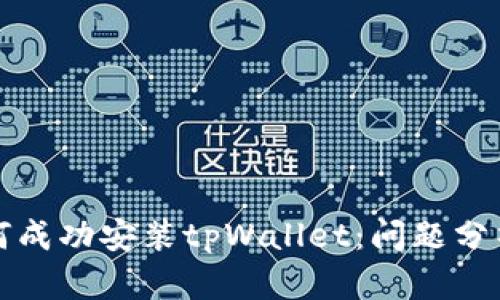 华为手机如何成功安装tpWallet：问题分析与解决方案