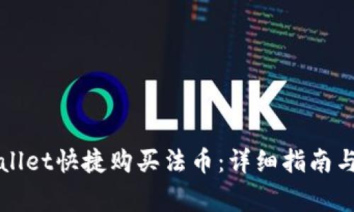 如何通过tpWallet快捷购买法币：详细指南与常见问题解析