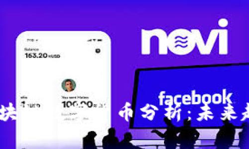 2023年最大区块链数字货币分析：未来趋势与投资机会
