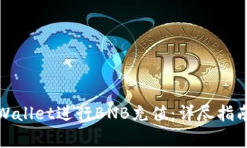 如何使用tpWallet进行BNB充值：详尽指南和常见问答