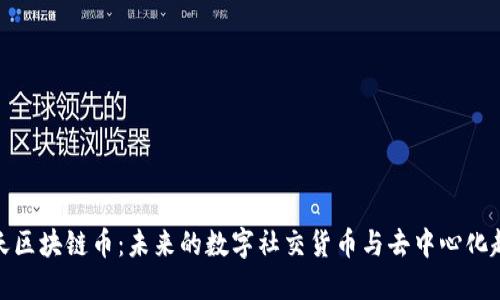 聊天区块链币：未来的数字社交货币与去中心化趋势