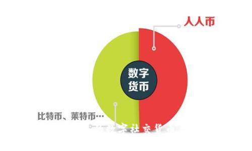聊天区块链币：未来的数字社交货币与去中心化趋势