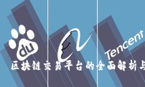 火币网——区块链交易平台的全面解析与投资指南