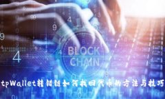 tpWallet转错链如何找回代币