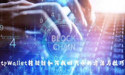 tpWallet转错链如何找回代币的方法与技巧