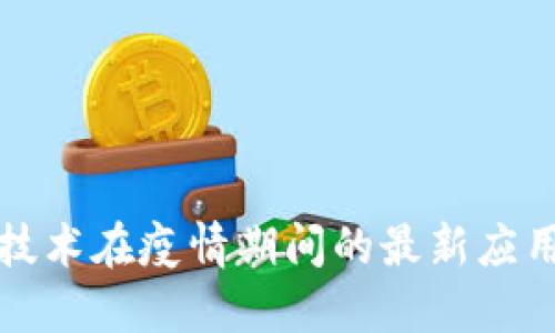 美国区块链技术在疫情期间的最新应用与发展报告