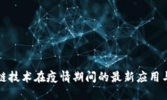 美国区块链技术在疫情期