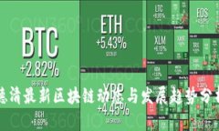 德清最新区块链动态与发