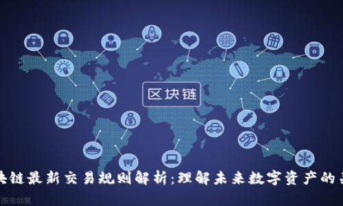 区块链最新交易规则解析：理解未来数字资产的关键