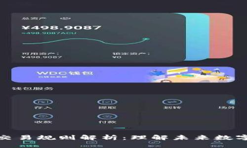 区块链最新交易规则解析：理解未来数字资产的关键
