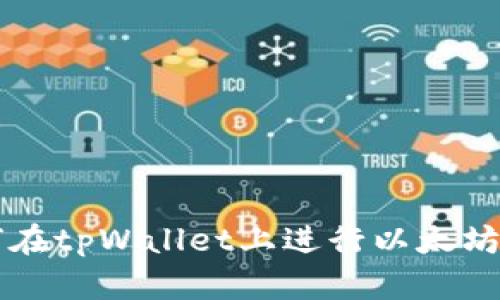 如何在tpWallet上进行以太坊交易
