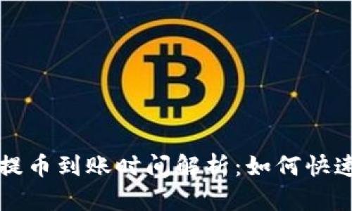 tpWallet提币到账时间解析：如何快速安全收款