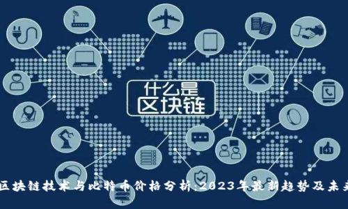 美国区块链技术与比特币价格分析：2023年最新趋势及未来展望