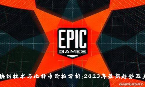美国区块链技术与比特币价格分析：2023年最新趋势及未来展望