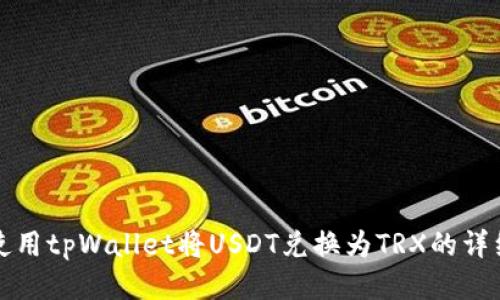 如何使用tpWallet将USDT兑换为TRX的详细指南