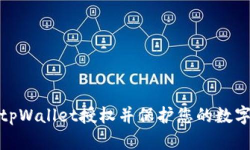 如何清除tpWallet授权并保护您的数字资产安全