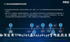 如何使用TPWallet在BabyDoge官